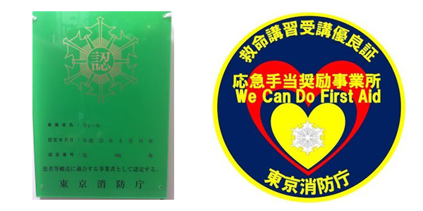 東京消防庁認定・札幌市消防局認定証・東京消防庁認定の応急手当奨励事業所のマーク
